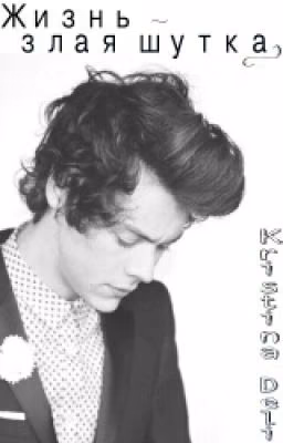 Жизнь - злая шутка.  (Harry Stayls fanfiction)