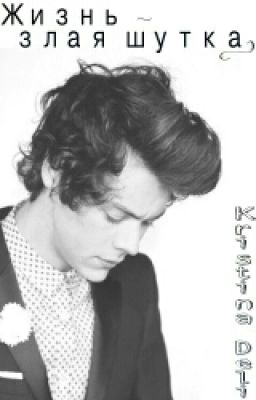 Жизнь - злая шутка.  (Harry Stayls fanfiction)