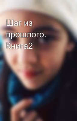 Шаг из прошлого. Книга2