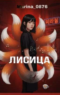 Лисица