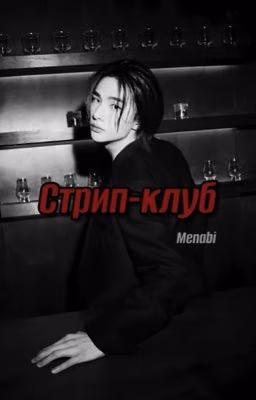 Стрип-клуб (хёнликсы, hyunlix) 