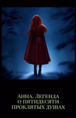 Анна. Легенда о пятидесяти проклятых душах