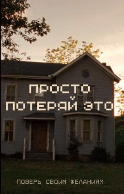 Просто потеряй это