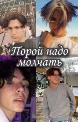 Порой надо молчать [Закончено]