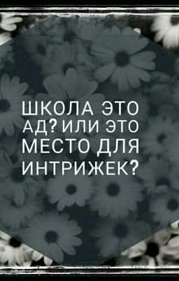Школа это ад? Или место для интрижек?