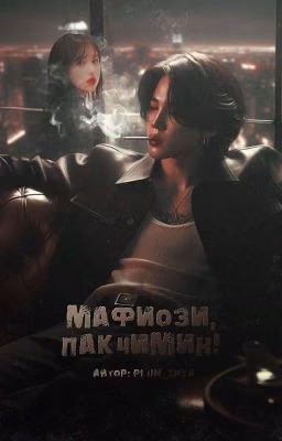Мафиози, Пак Чимин!