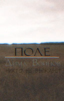 Поле.