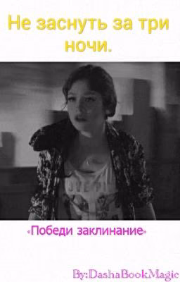 Не заснуть за три ночи.