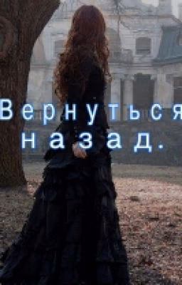 Вернуться назад.