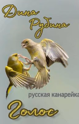 Дина Рубина. Голос