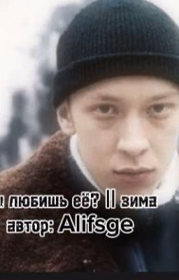Ты любишь её? || зима