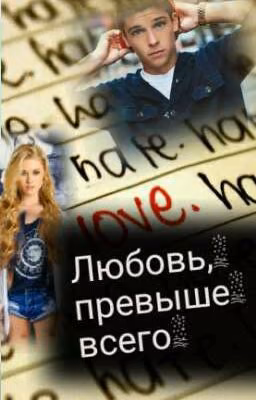 Любовь, Превыше Всего.