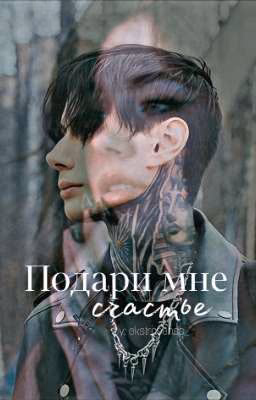 Подари мне счастье