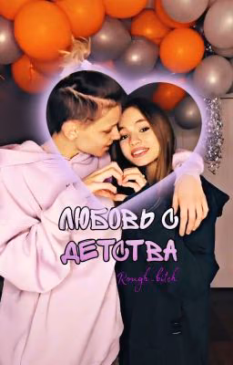 Любовь с детства