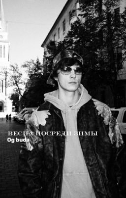 Весна посреди зимы 