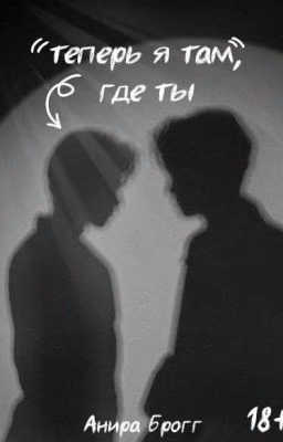 Теперь Я Там, Где Ты