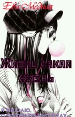 Жизнь такая жизнь.