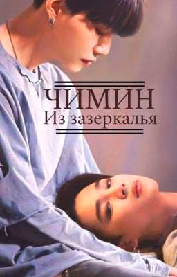 Чимин из зазеркалья. Часть 1.