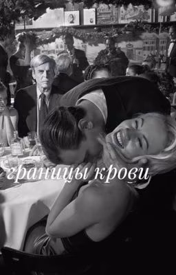 Границы крови