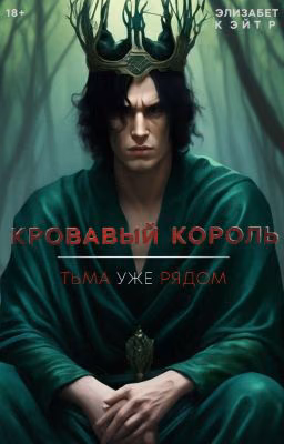 КРОВАВЫЙ КОРОЛЬ