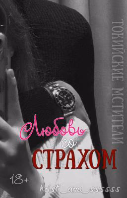 Токийские Мстители: Любовь со страхом