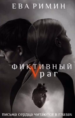 Фиктивный Vраг