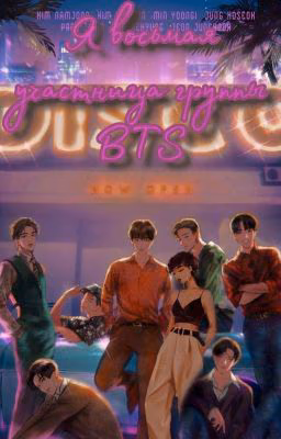 Я восьмая участница BTS