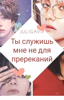 Ты служишь мне не для пререканий... [ЗАМОРОЖЕН]