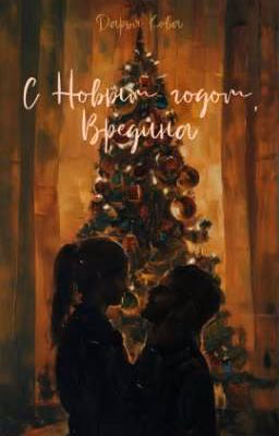 С Новым годом, Вредина