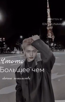 Что то большее,чем обычное знакомство.