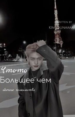 Что то большее,чем обычное знакомство.