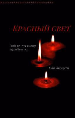 Красный свет