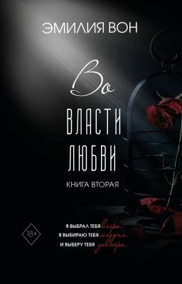 Во власти любви