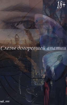 Слезы, догоревшей апатии.