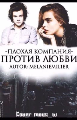 Плохая компания против любви . #Wattys2016
