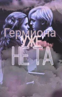 Гермиона уже не та