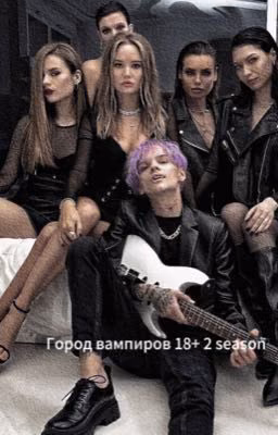 Город Вампиров/18+/2 season