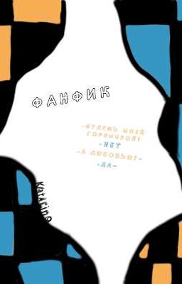 Будешь моей горничной? Нет. А любовью?~ Да~