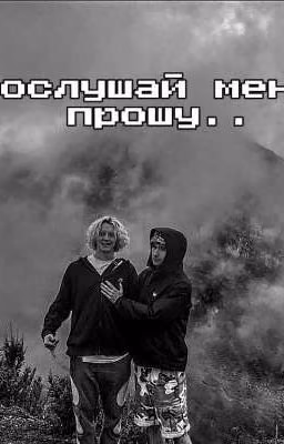 послушай меня,прошу..