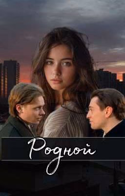 Родной