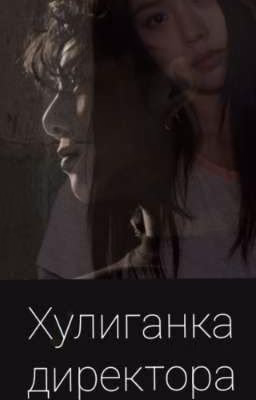 Хулиганка директора