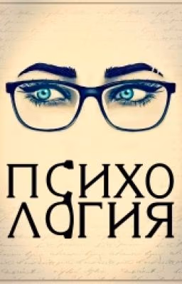 Секреты психологии