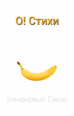 О! Стихи