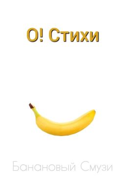 О! Стихи