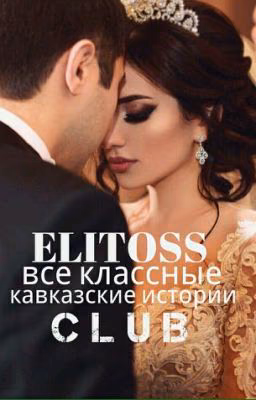 ЭЛИТНЫЕ КАВКАЗСКИЕ ИСТОРИИ