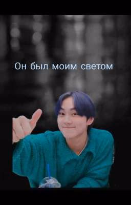 Он был мои светом