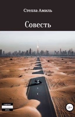 Совесть 2