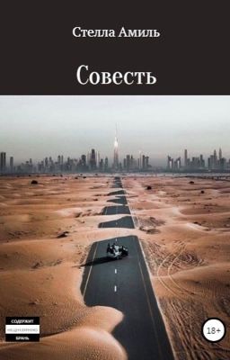Совесть 2
