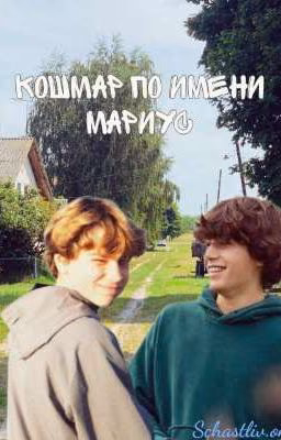 Кошмар по имени «Мариус»