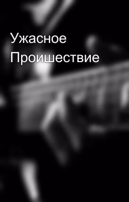 Ужасное Проишествие